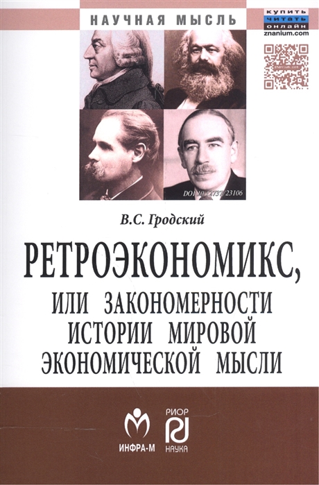 

Ретроэкономикс, или Закономерности истории мировой экономической мысли. Монография