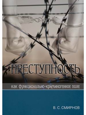

Преступность как функционально-криминогенное поле