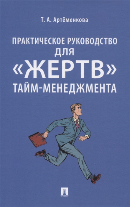

Практическое руководство для жертв тайм-менеджмента (4321077)