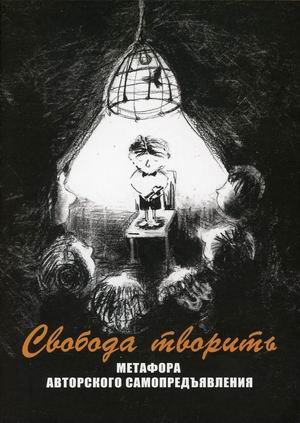 

Свобода творить. Метафора авторского самопредъявления. Метафорические карты (128 карт)