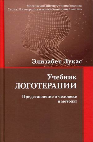 

Учебник логотерапии. Представление о человеке и методы
