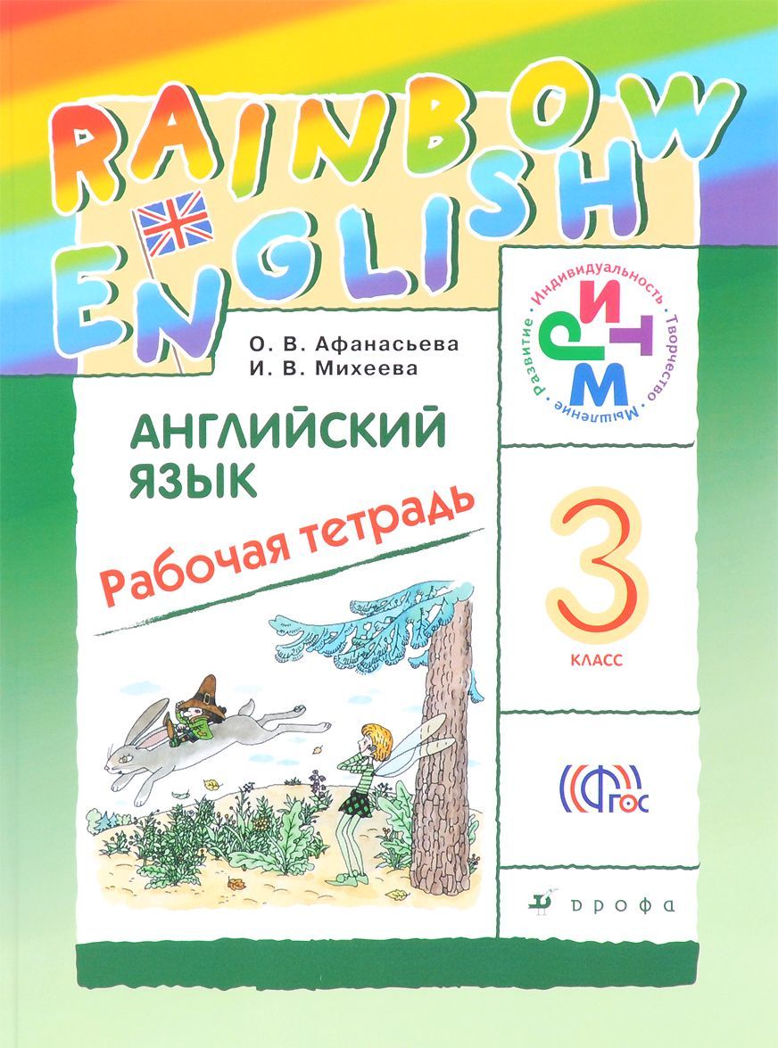 

Английский язык. Rainbow English. 3 класс. Рабочая тетрадь (654187)