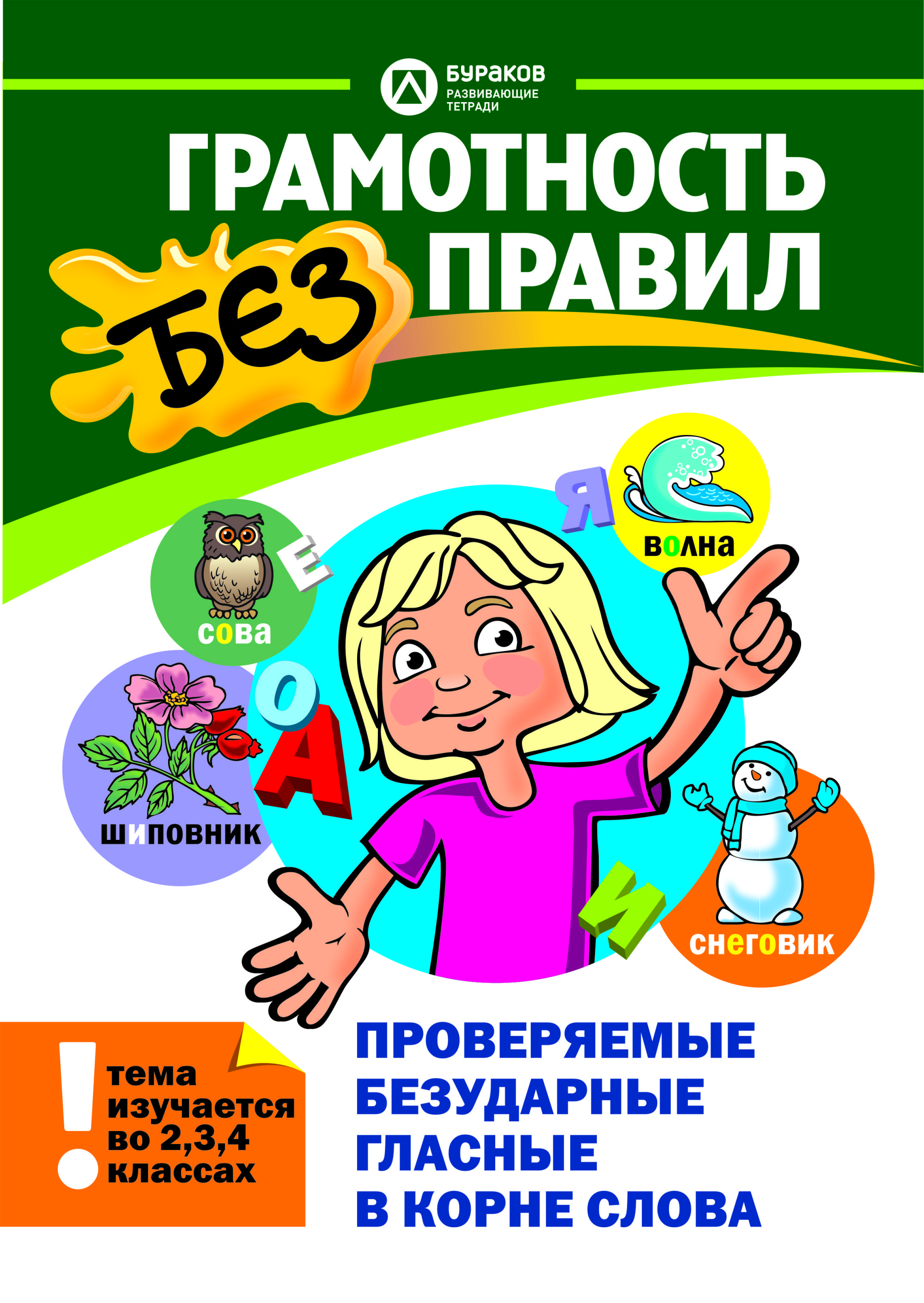 

Проверяемые безударные гласные в корне слова