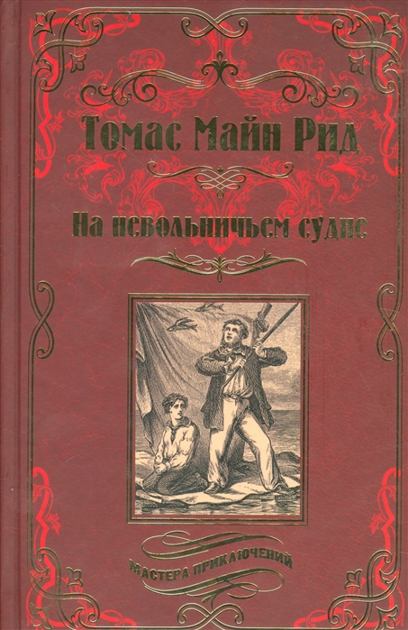 

На невольничьем судне