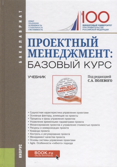 

Проектный менеджмент: базовый курс. Учебник (2110763)