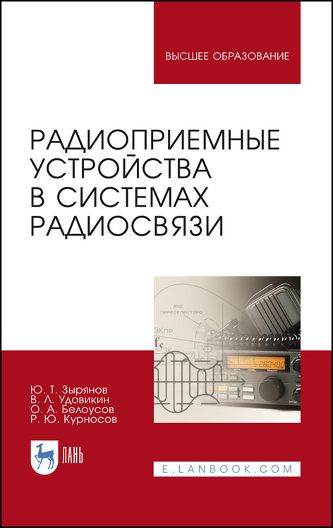 

Радиоприемные устройства в системах радиосвязи. Учебное пособие для вузов