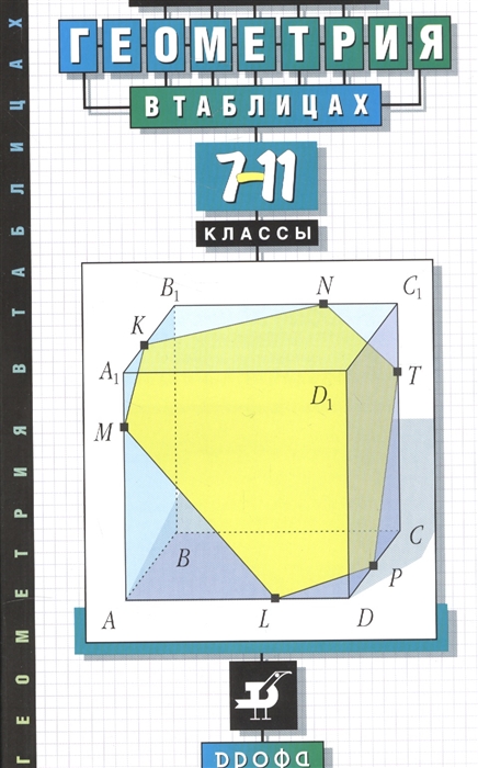 

Геометрия в таблицах. 7-11 классы. Справочное пособие (4207302)