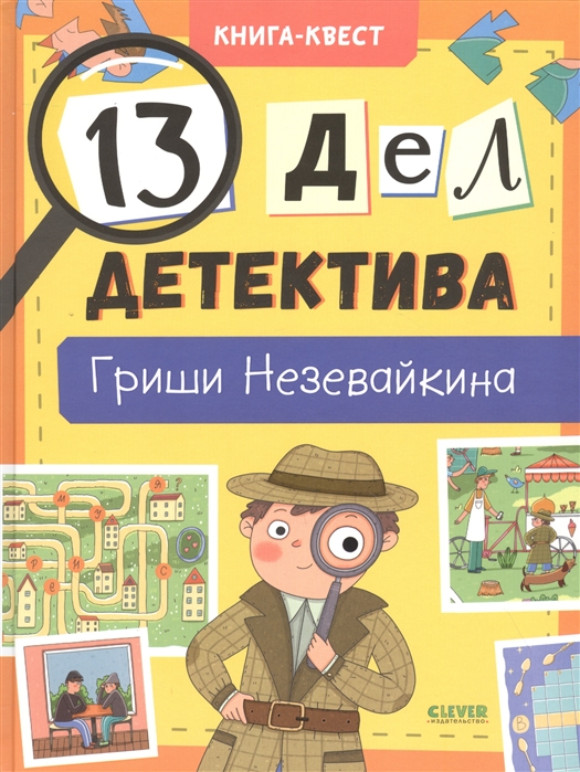 

13 дел детектива Гриши Незевайкина