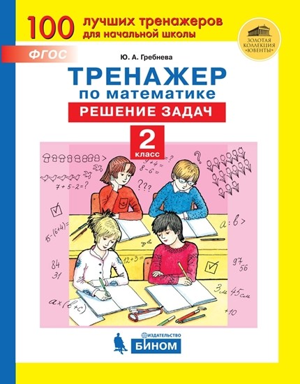 

Тренажёр по математике. 2 класс. Решение задач
