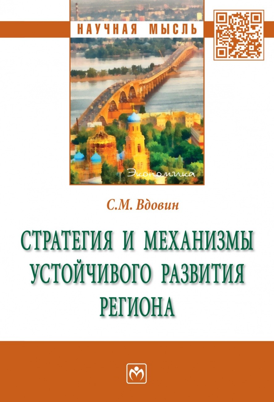 

Стратегия и механизмы устойчивого развития региона