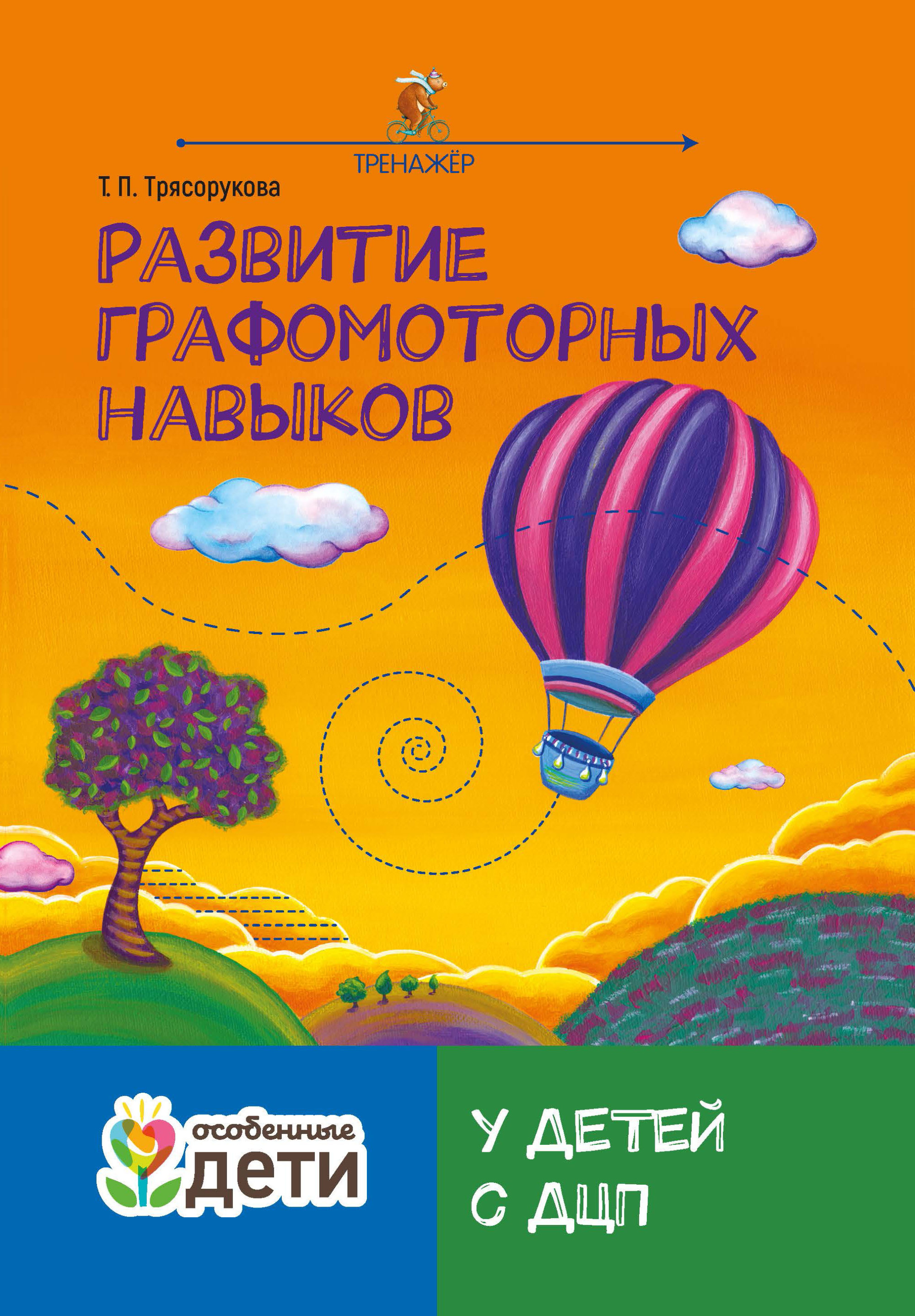 

Развитие графомоторных навыков у детей с ДЦП. Тренажер