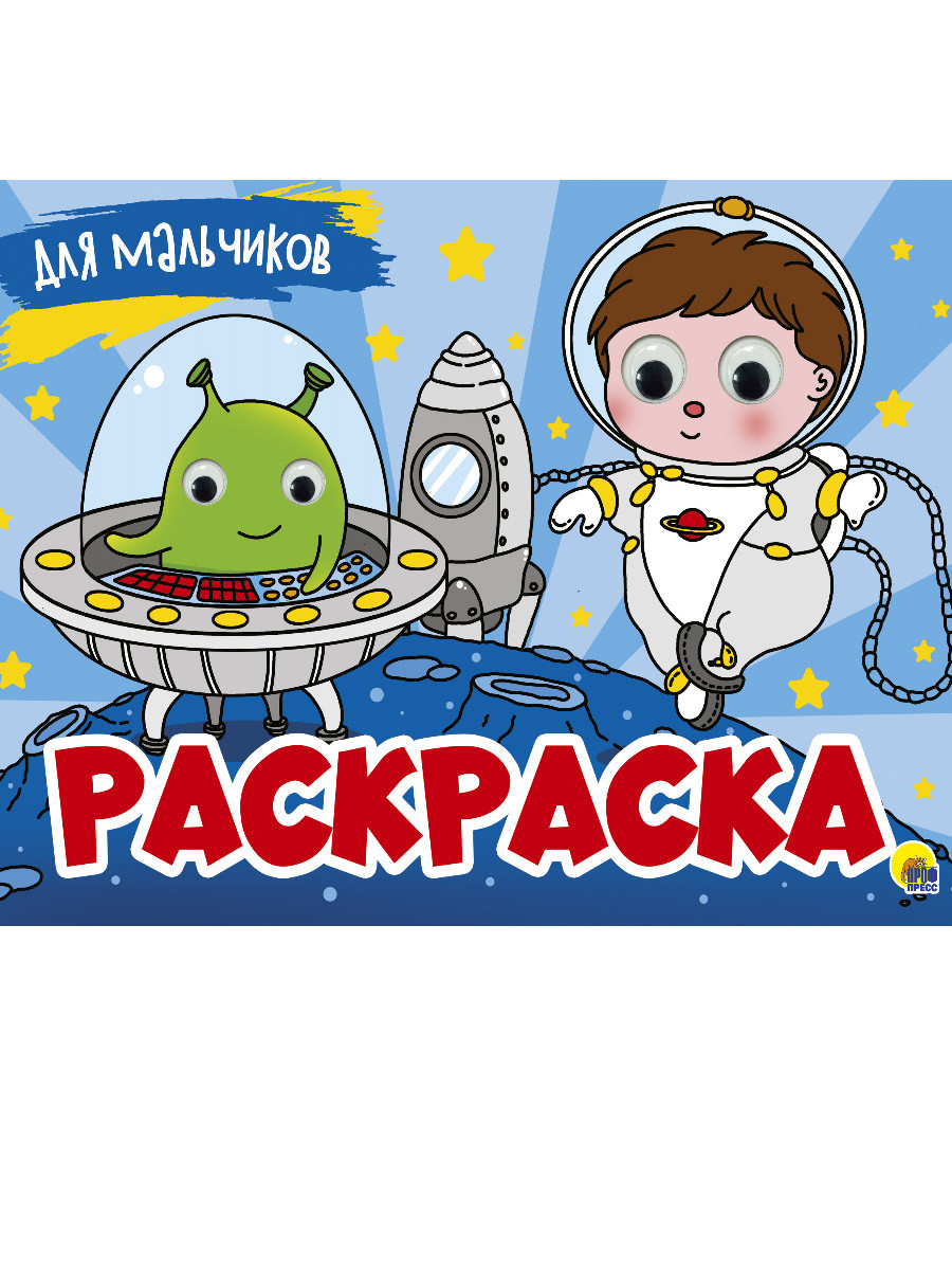 

Раскраска с 4 глазками. Для мальчиков