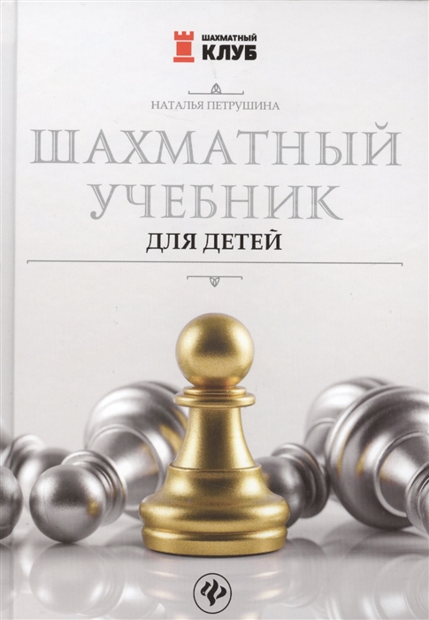 

Шахматный учебник для детей (1758344)