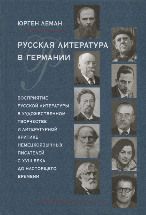 

Русская литература в Германии. Восприятие русской литературы в художественном творчестве и литературной критике немецкоязычных писателей с XVIII века до настоящего времени