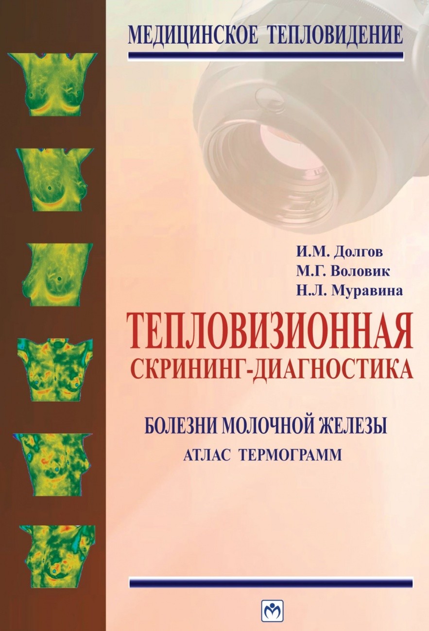 

Тепловизионная скрининг-диагностика. Болезни молочной железы. Атлас термограмм