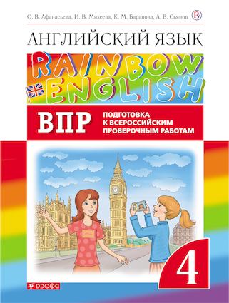 

Английский язык. Rainbow English. 4 класс. Проверочные работы. Подготовка к ВПР (4287791)