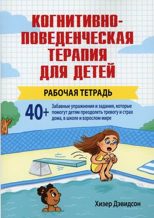 

Когнитивно-поведенческая терапия для детей. Рабочая тетрадь (4316420)
