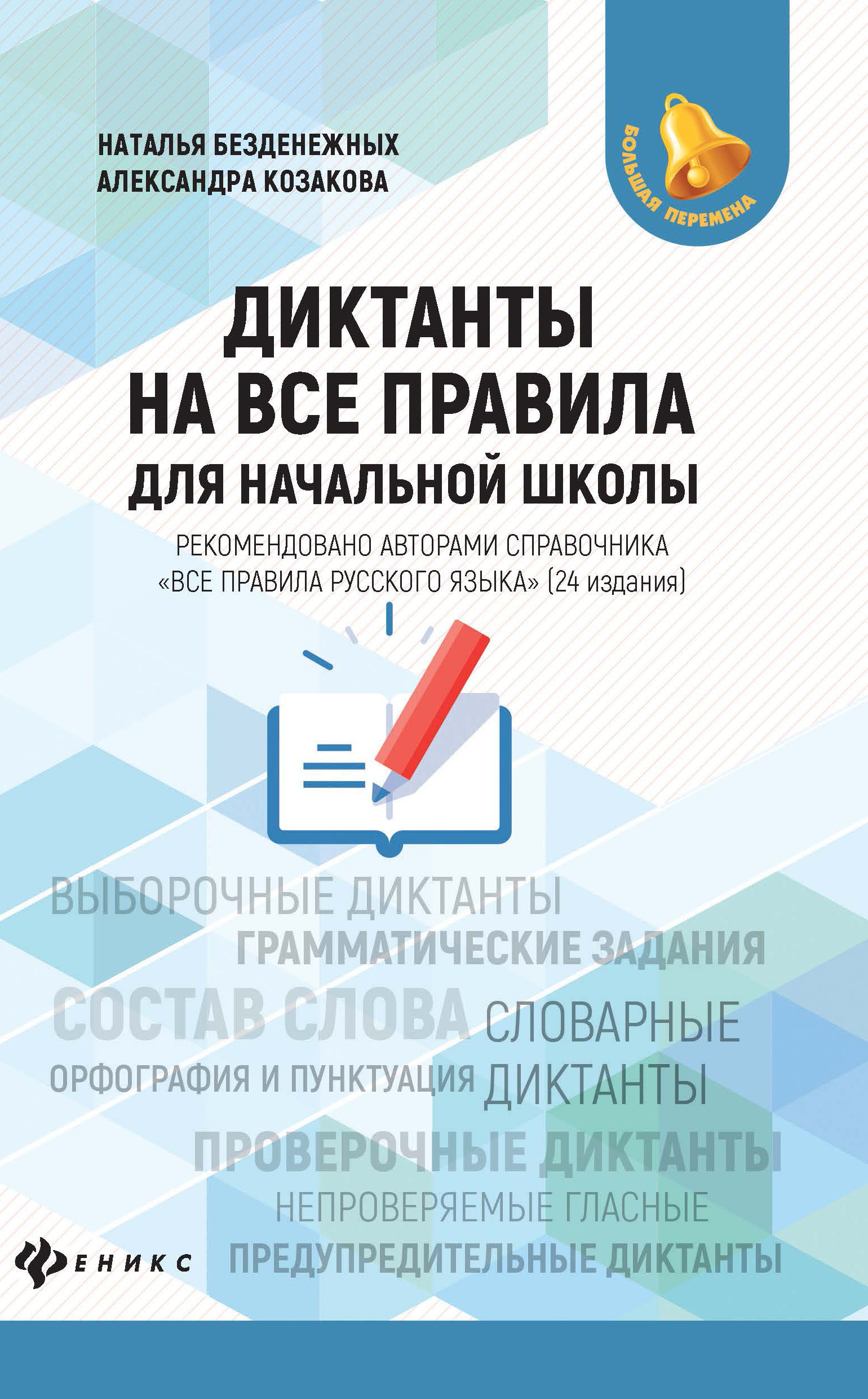 

Диктанты на все правила. Для начальной школы (4244238)