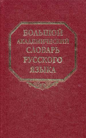 

Большой академический словарь русского языка. Том 15. Отряд-Перевал (460050)