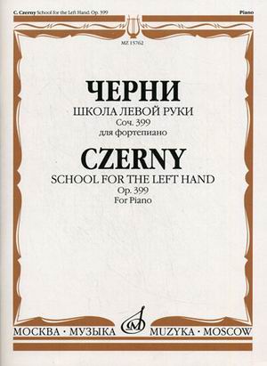 

Школа левой руки. Сочинение 399. Для фортепиано (1190073)