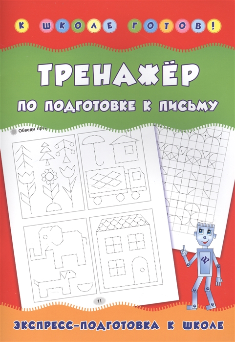 

Тренажер по подготовке к письму. Учебно-практическое пособие (1272582)