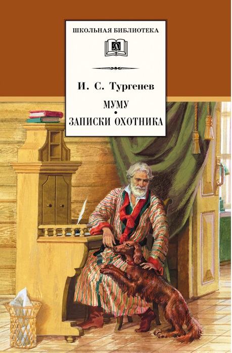 

Муму. Записки охотника (4268910)