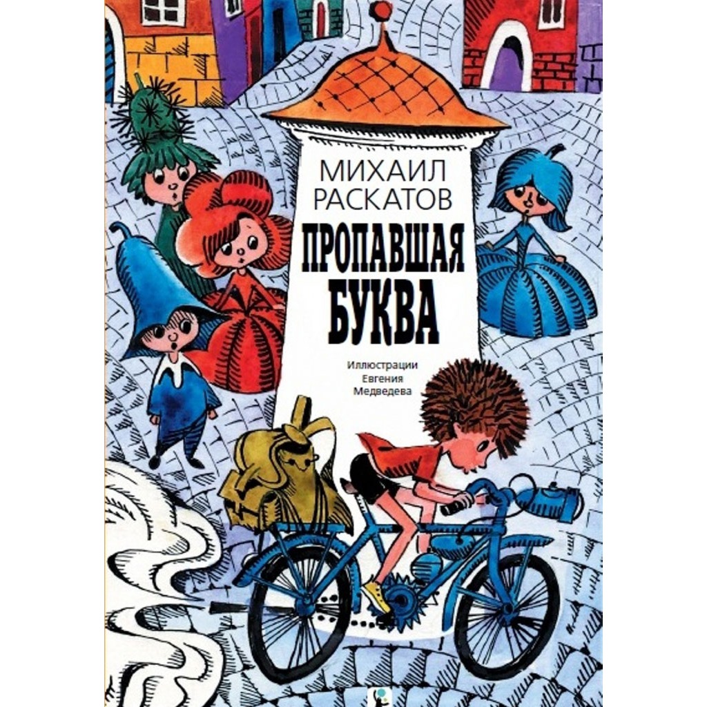 

Пропавшая буква (613915)