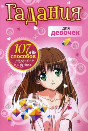 

Гадания для девочек. 107 способов заглянуть в будущее (148226)