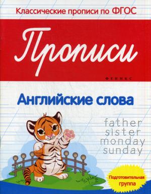 

Прописи. Английские слова. Подготовительная группа (1049232)