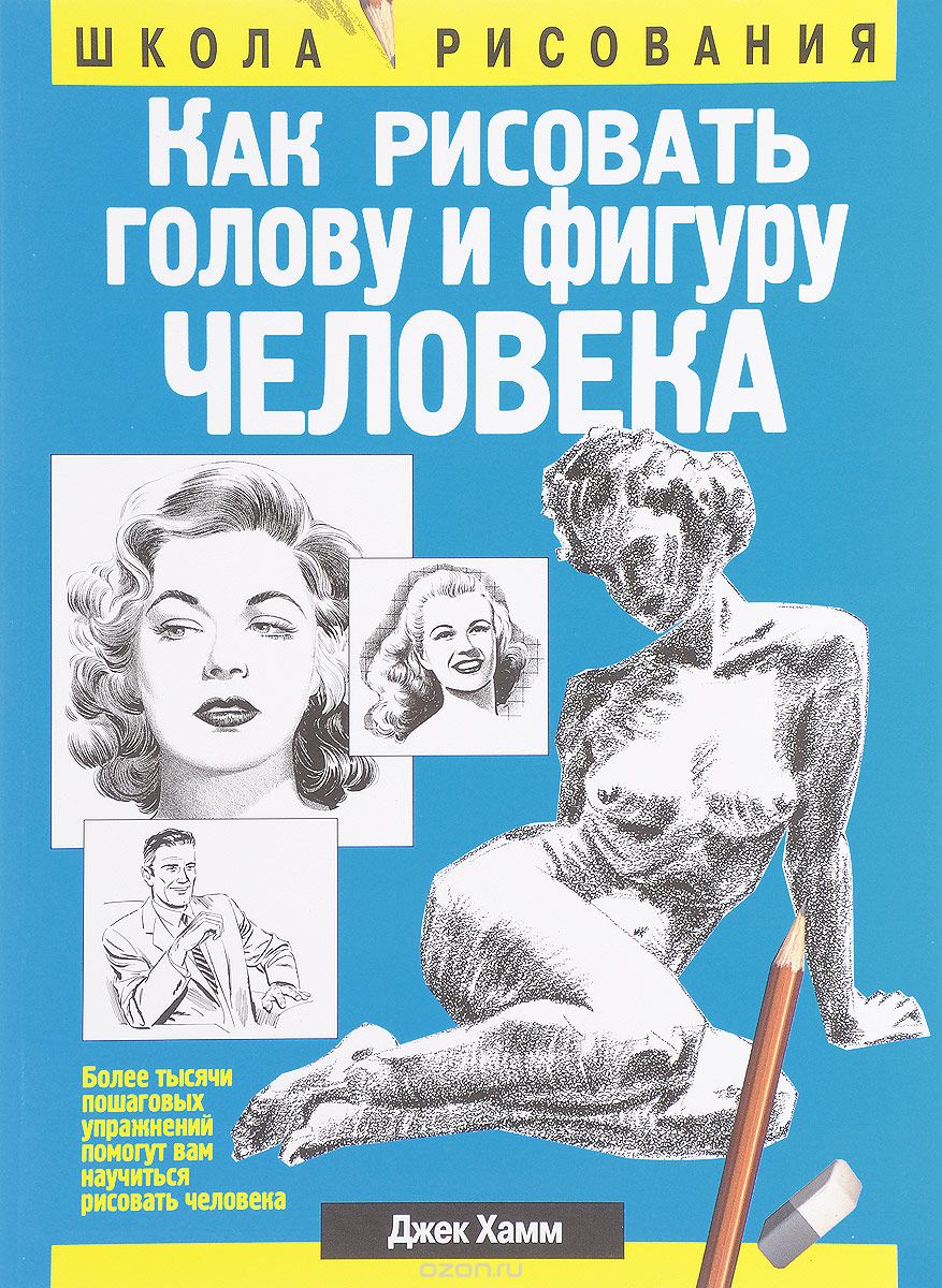 

Как рисовать голову и фигуру человека (1303563)