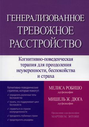 

Генерализованное тревожное расстройство. Когнитивно-поведенческая терапия для преодоления неуверенности, беспокойства и страха (4324278)