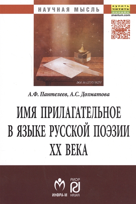 

Имя прилагательное в языке русской поэзии ХХ века: Монография