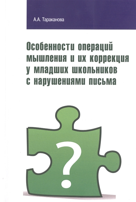 

Особенности операций мышления и их коррекция у младших школьников с нарушениями письма: Учебное пособие