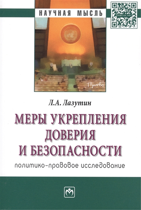 

Меры укрепления доверия и безопасности. Политико-правовое исследование (950890)