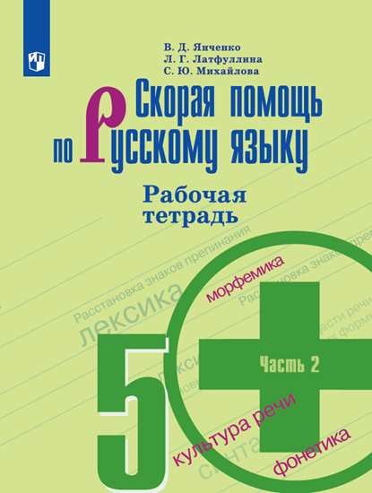 

Скорая помощь по русскому языку. Рабочая тетрадь. 5 класс. В двух частях. Часть 2 (4244180)