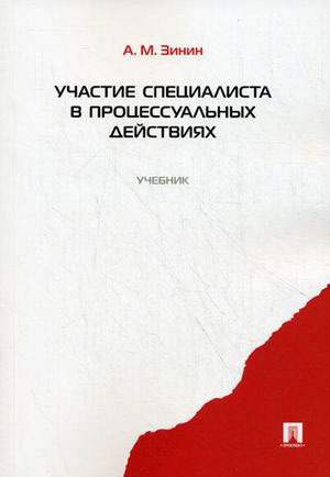 

Участие специалиста в процессуальных действиях. Учебник (612835)