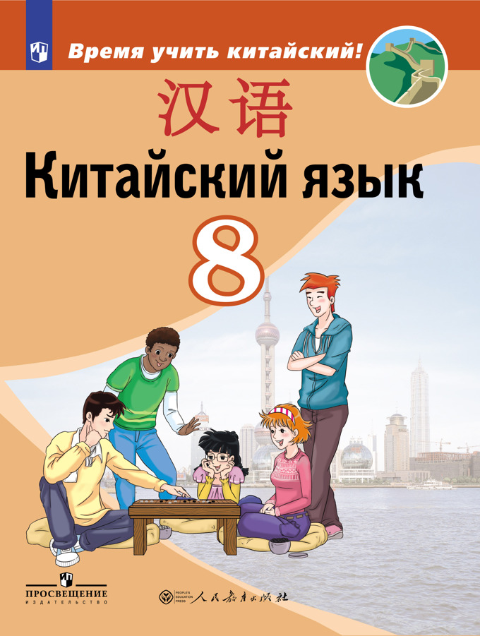 

Китайский язык. Второй иностранный язык. 8 класс. Учебник для общеобразовательных организаций (1730780)