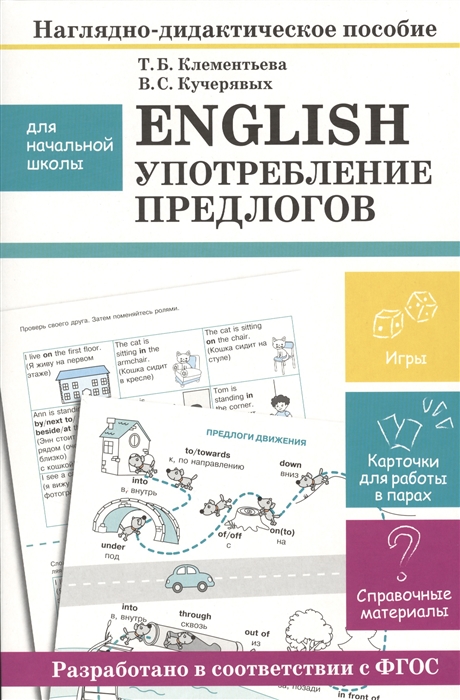 

English. Употребление предлогов. Наглядно-дидактическое пособие для начальной школы