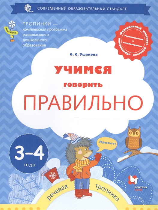 

Учимся говорить правильно. Рабочая тетрадь для детей 3-4 лет