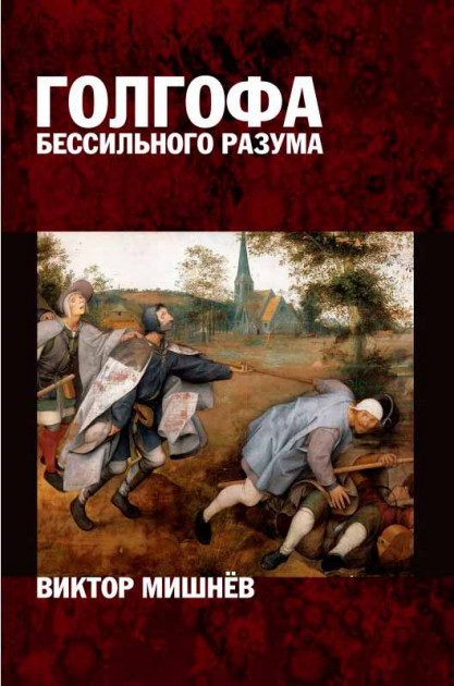 

Голгофа бессильного разума, или Персональный опыт поиска истины: Книга 1. И пришла тьма