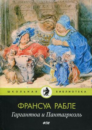 

Гаргантюа и Пантагрюэль (4301590)