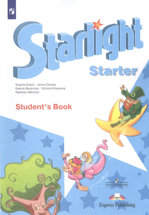 

Английский язык. Starlight. Звездный английский. Для начинающих. Учебник (2103422)