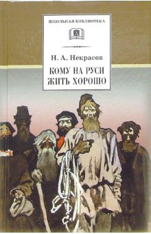 

Кому на Руси жить хорошо (157852)