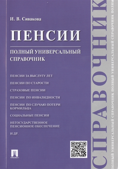 

Пенсии. Полный универсальный справочник. Учебное пособие (1002007)