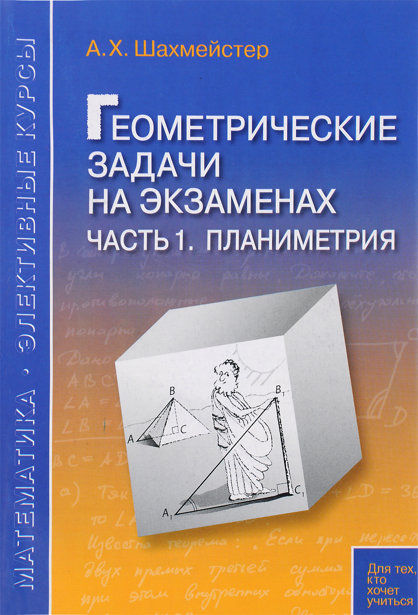 

Геометрические задачи на экзаменах. Часть 1. Планиметрия (1314818)