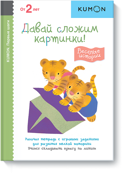 

KUMON. Первые шаги. Давай сложим картинки! Весёлые истории (1590326)