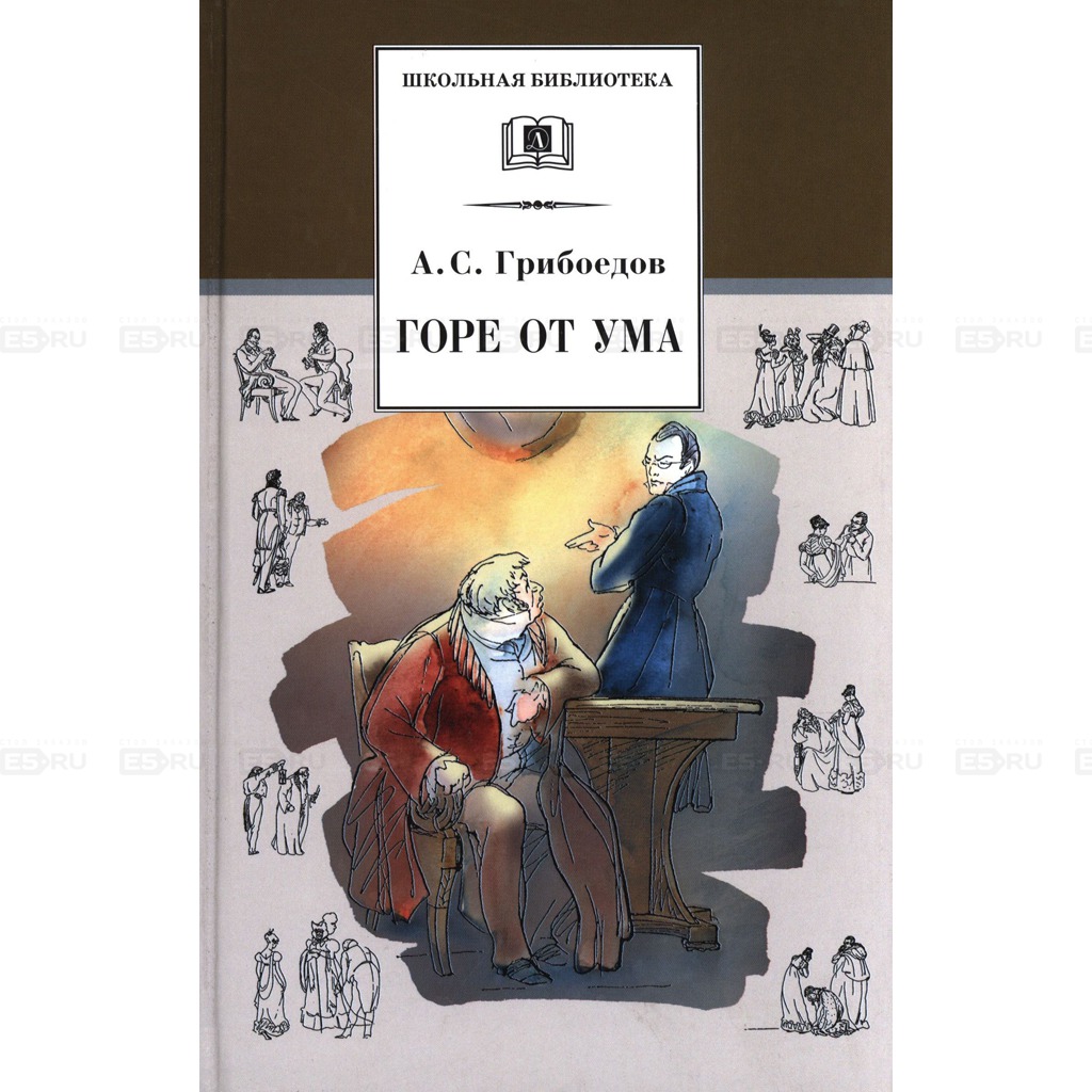

Горе от ума (157814)