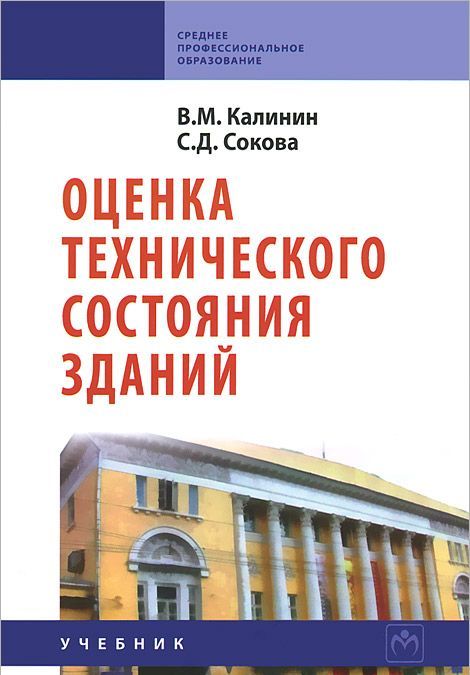 

Оценка технического состояния зданий. Учебник