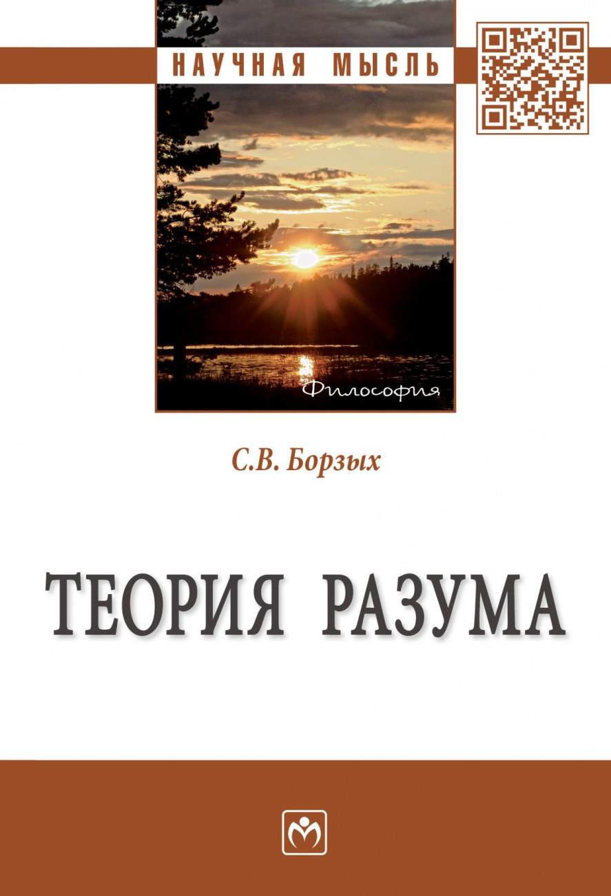 

Теория разума. Монография