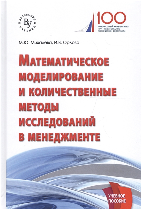 

Математическое моделирование и количественные методы исследований в менеджменте. Учебное пособие